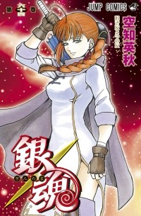 Sorachi Hideaki - Gin Tama, Vol. 64