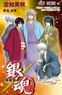 Sorachi Hideaki - Gin Tama, Vol. 66