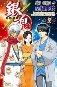 Sorachi Hideaki - Gin Tama, Vol. 69