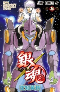 Sorachi Hideaki - Gin Tama, Vol. 70