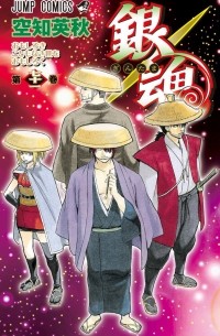 Sorachi Hideaki - Gin Tama, Vol. 71