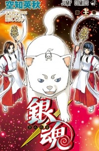 Sorachi Hideaki - Gin Tama, Vol. 72