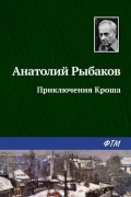 А. Н. Рыбаков - Приключения Кроша