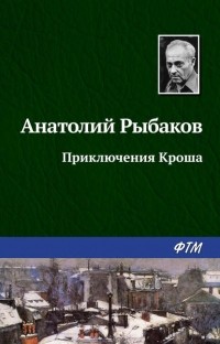 А. Н. Рыбаков - Приключения Кроша