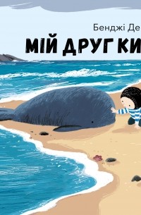 Мій друг кит