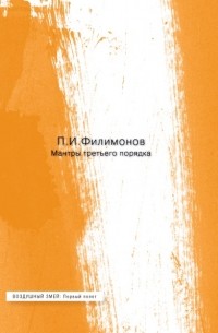 П. И. Филимонов - Мантры третьего порядка