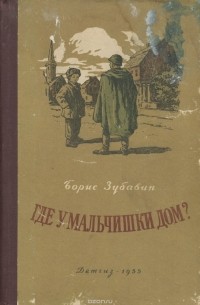 Борис Зубавин - Где у мальчишки дом?