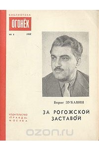 Борис Зубавин - За Рогожской заставой