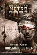 Мария Стрелова - Нас больше нет