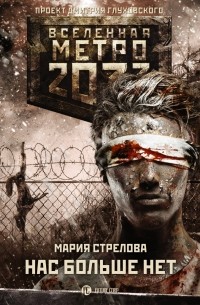 Мария Стрелова - Нас больше нет