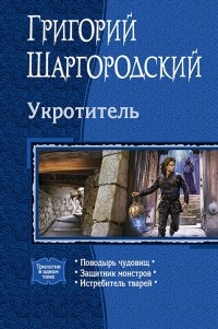 Григорий Шаргородский - Укротитель (сборник)