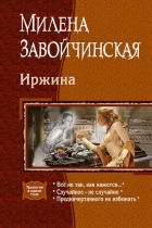 Милена Завойчинская - Иржина (сборник)