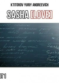 Юрий Андреевич Ктиторов - SaSha [LoVe] Part 1