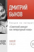 Дмитрий Быков - Лекция «Советский анекдот как литературный жанр»