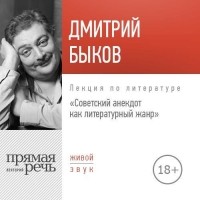 Дмитрий Быков - Лекция «Советский анекдот как литературный жанр»