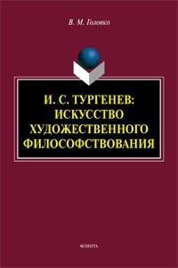 В. М. Головко - И.С. Тургенев: искусство художественного философствования