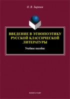 О. В. Зырянов - Введение в этнопоэтику русской классической литературы