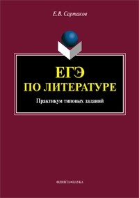 Е. В. Сартаков - ЕГЭ по литературе: практикум типовых заданий (по новой демоверсии 2018)