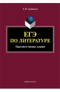 Е. В. Сартаков - ЕГЭ по литературе: практикум типовых заданий (по новой демоверсии 2018)
