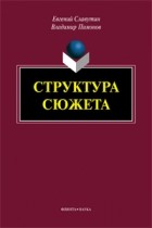  - Структура сюжета
