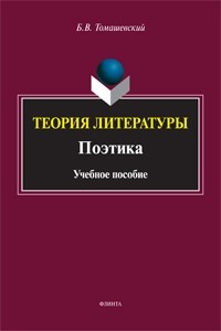 Б. В. Томашевский - Теория литературы. Поэтика