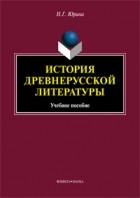 Н. Г. Юрина - История древнерусской литературы