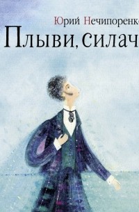 Юрий Нечипоренко - Плыви, силач! Молодые годы Александра Пушкина