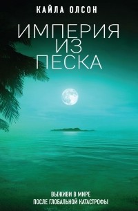 Кайла Олсон - Империя из песка