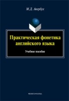 Маргарита Авербух - Практическая фонетика английского языка