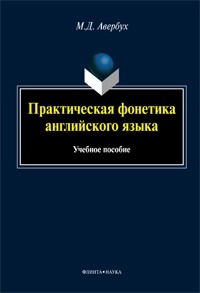 Маргарита Авербух - Практическая фонетика английского языка