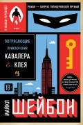 Майкл Шейбон - Потрясающие приключения Кавалера & Клея