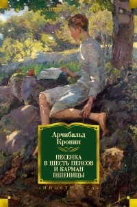 Арчибалд Кронин - Песенка в шесть пенсов и карман пшеницы (сборник)