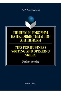 Н. Л. Колесникова - Пишем и говорим на деловые темы по-английски. Tips for Business Writing and Speaking Skills