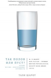 Так полон или пуст? Почему все мы – неисправимые оптимисты
