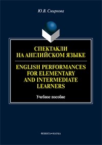 Юлия Смирнова - Спектакли на английском языке. English Performances for Elementary and Intermediate Learners