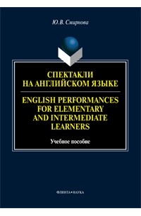 Юлия Смирнова - Спектакли на английском языке. English Performances for Elementary and Intermediate Learners