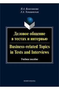  - Деловое общение в тестах и интервью. Business-related topics in tests and interviews