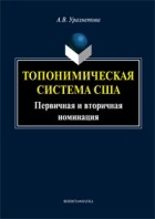 А. В. Уразметова - Топонимическая система США: первичная и вторичная номинация