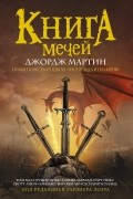  - Книга мечей (сборник)