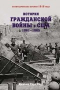 История Гражданской войны в США: 1861–1865