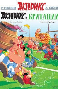  - Астерикс в Британии