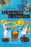 Кржемелик и Вахмурка