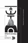 без автора - «Это просто буквы на бумаге…» Владимир Сорокин: после литературы