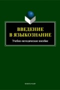 без автора - Введение в языкознание: практикум