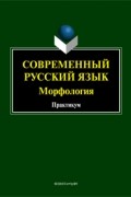 без автора - Современный русский язык. Морфология: практикум