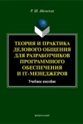 Р. Ш. Абельская - Теория и практика делового общения для разработчиков программного обеспечения и IT-менеджеров