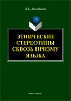  - Этнические стереотипы сквозь призму языка