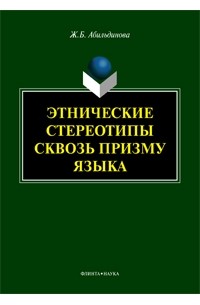  - Этнические стереотипы сквозь призму языка