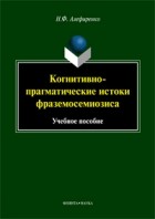 Николай Алефиренко - Когнитивно-прагматические истоки фраземосемиозиса