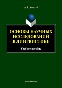 И. В. Арнольд - Основы научных исследований в лингвистике